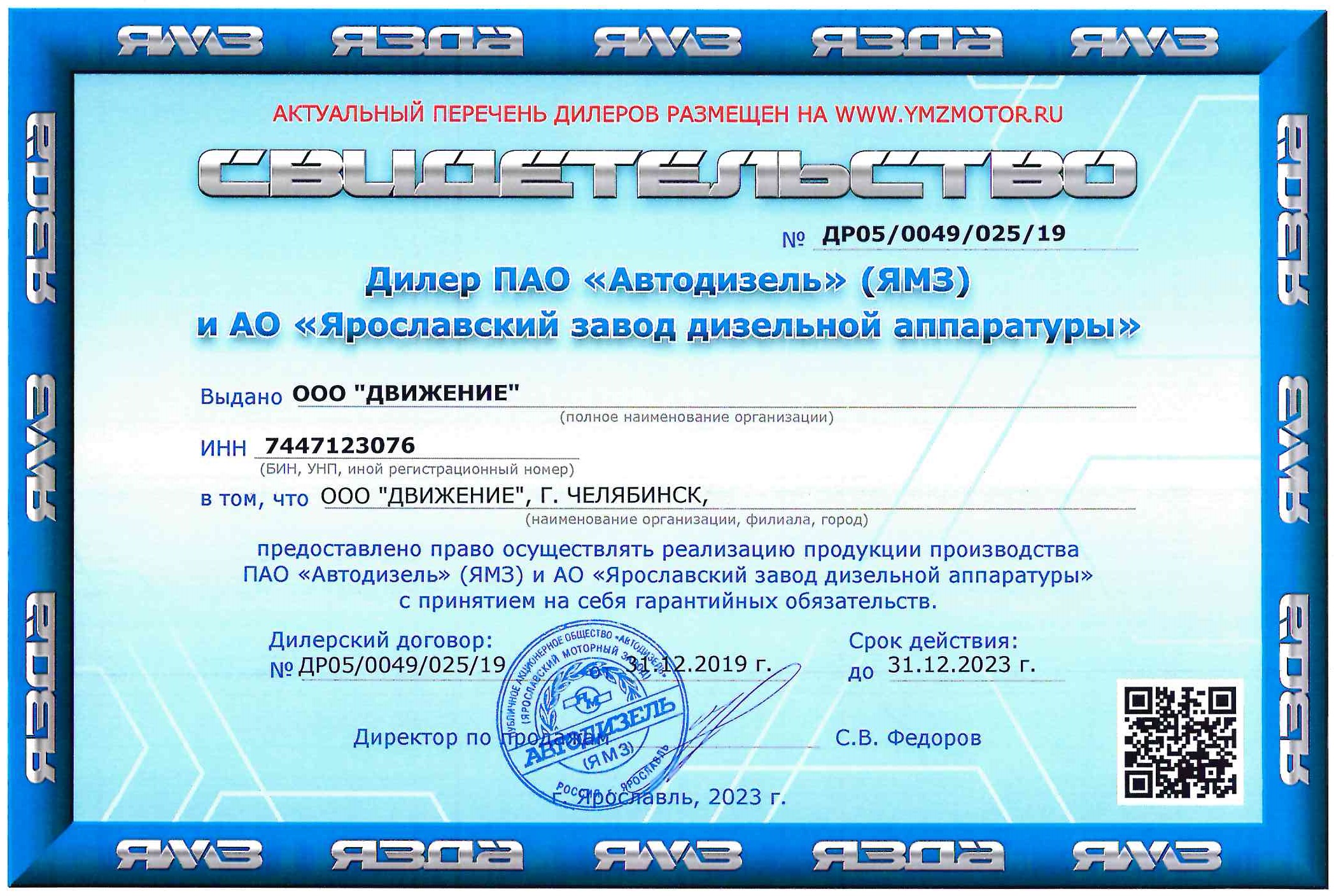 Сертификат официального дилера ПАО Автодизель и АО ЯЗДА