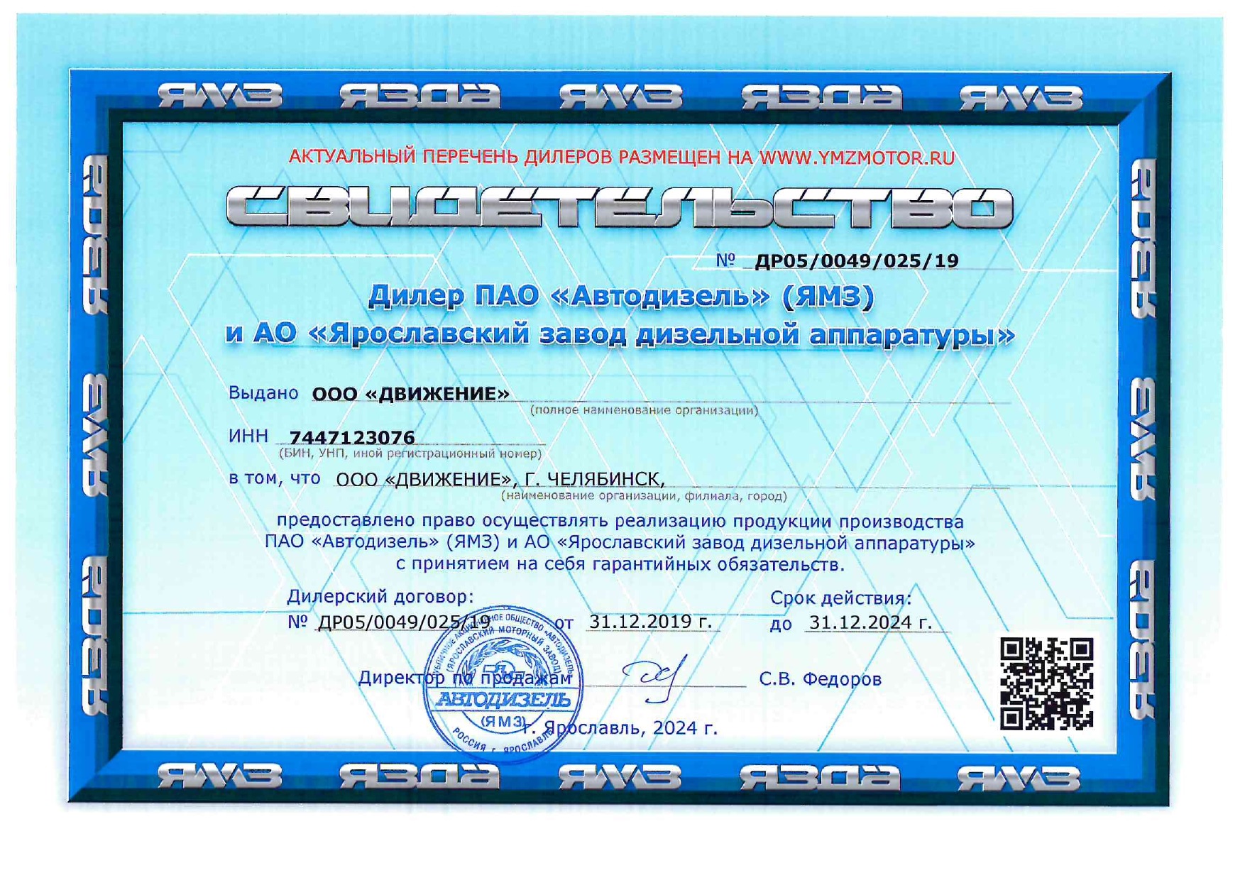 Сертификат официального дилера ЯМЗ